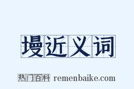 墁近义词是什么意思的图片